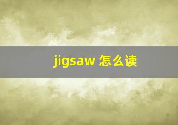 jigsaw 怎么读